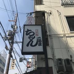 ちゃんこ部屋寝屋川店