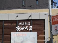 あわしま