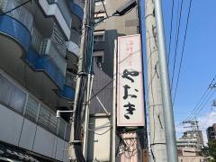 海鮮酒肴やおき