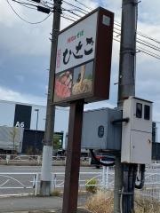 食道楽ひさご須賀川店