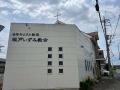 坂戸いずみ教会