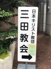 日本基督教団　三田教会