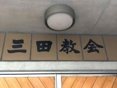 日本基督教団　三田教会