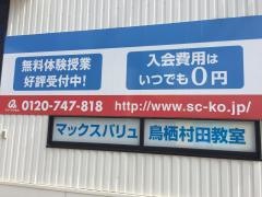 個別指導塾スタンダード　マックスバリュ鳥栖村田教室