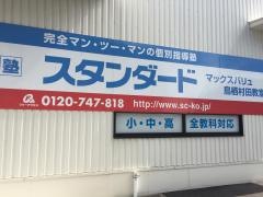 個別指導塾スタンダード　マックスバリュ鳥栖村田教室