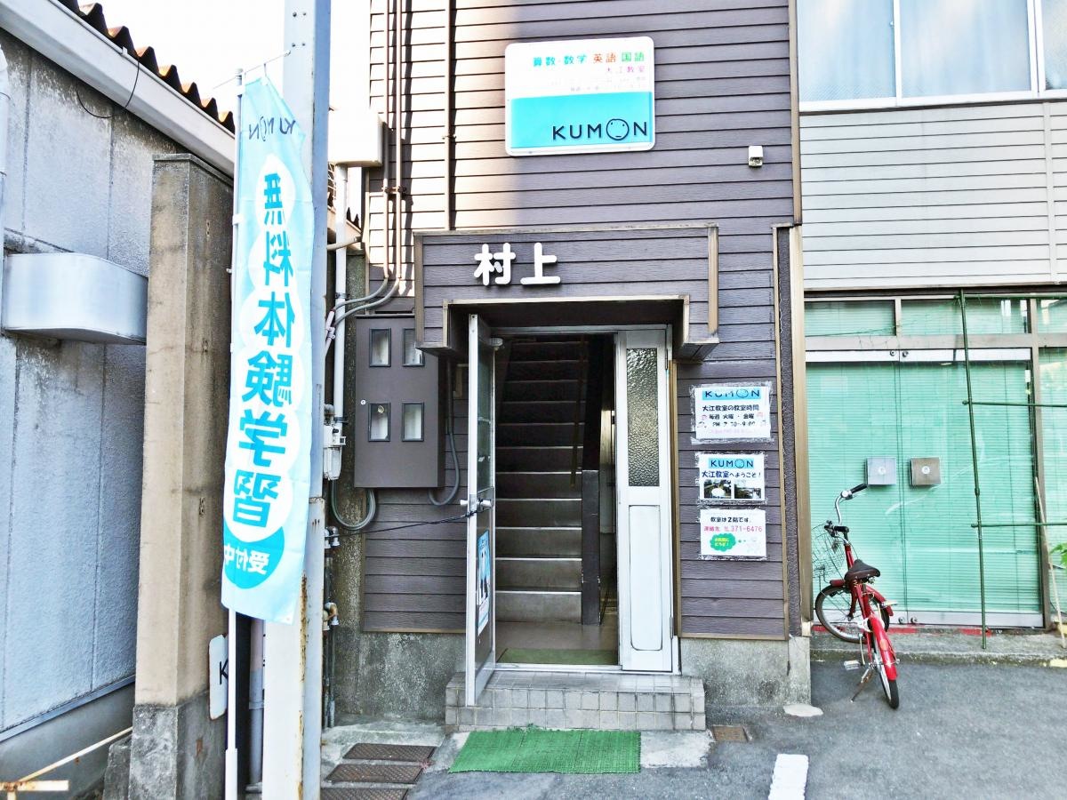 公文式大江教室