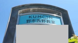 公文式野市西野教室