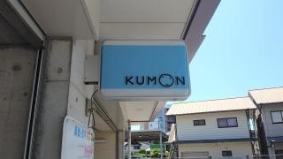 公文式野市西野教室