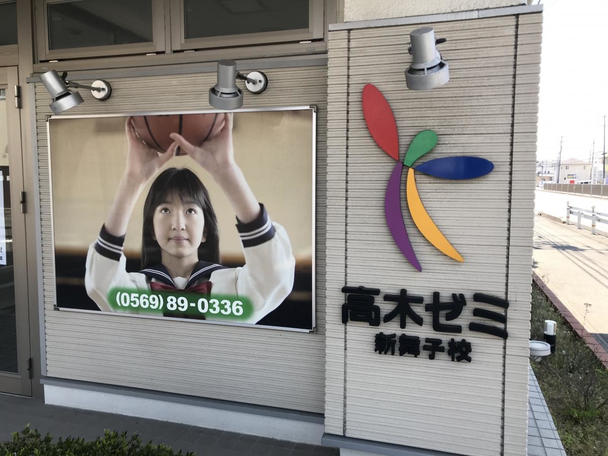 代ゼミサテライン予備校　高木ゼミ新舞子校