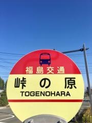 「峠の原」バス停留所