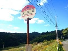 「入宝坂」バス停留所