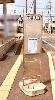 「工場入口」バス停留所