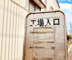 「工場入口」バス停留所