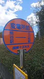 「変電所前」バス停留所