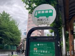 「西麻布二丁目」バス停留所