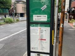 「西麻布二丁目」バス停留所