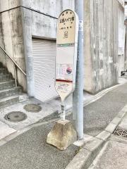 「公田ハイツ前」バス停留所