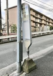 「公田ハイツ前」バス停留所