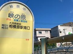 「峡の原」バス停留所