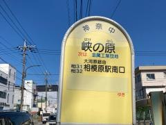 「峡の原」バス停留所