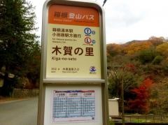 「木賀の里」バス停留所