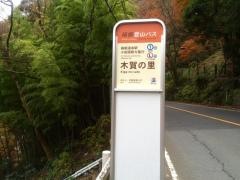 「木賀の里」バス停留所