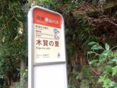 「木賀の里」バス停留所