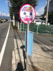 「中島」バス停留所