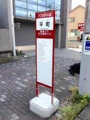 「平町」バス停留所