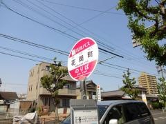 「花岡町」バス停留所