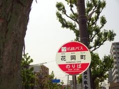 「花岡町」バス停留所