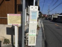 「野作」バス停留所