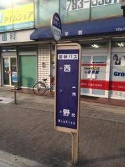 「西野」バス停留所