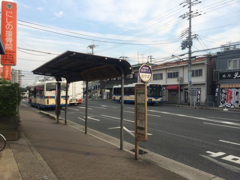 「西野」バス停留所