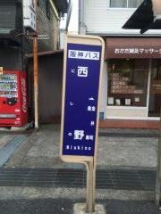 「西野」バス停留所