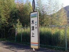 「木津上」バス停留所