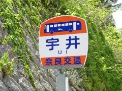 「宇井」バス停留所