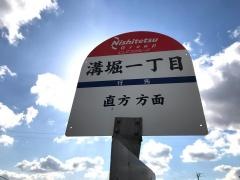 「溝堀一丁目」バス停留所