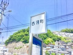 「古河町」バス停留所