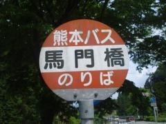 「馬門橋」バス停留所