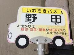「野田」バス停留所