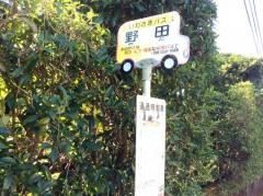 「野田」バス停留所