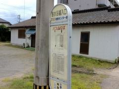 「重富海水浴場入口」バス停留所