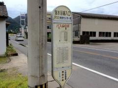 「重富海水浴場入口」バス停留所