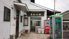 東松江駅