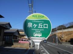 「泉ケ丘口」バス停留所