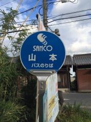「山本」バス停留所