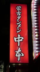 蒙古タンメン中本　蒲田店