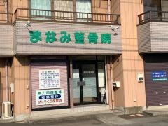 まなみ整骨院