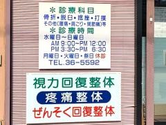 まなみ整骨院